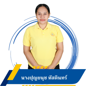 นางปุญยนุช หัสดินทร์